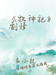 《牧神记》分集剧情