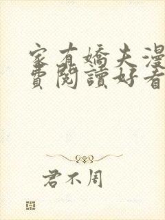 家有娇夫漫画免费阅读好看漫画