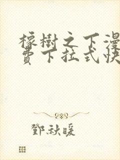 橡树之下漫画免费下拉式快看漫画