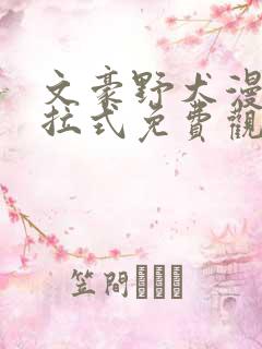 文豪野犬漫画下拉式免费观看