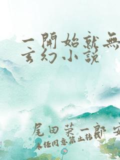 一开始就无敌的玄幻小说