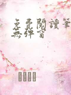 免费阅读笔趣阁无弹窗