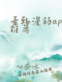 看韩漫的app推荐