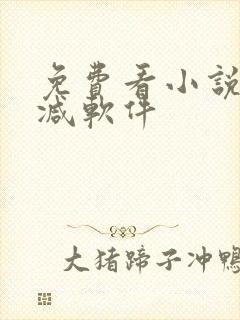 免费看小说无删减软件