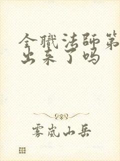 全职法师第7季出来了吗