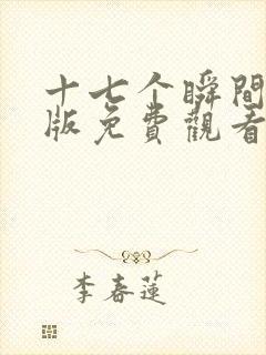 十七个瞬间国语版免费观看