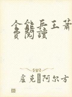 全能兵王萧晨免费阅读