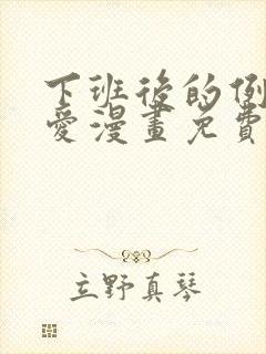 下班后的例行恋爱漫画免费阅读