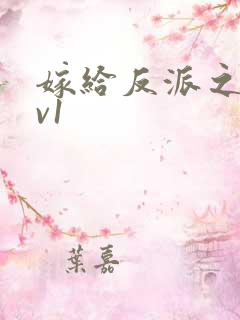 嫁给反派之后1v1