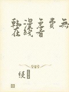 韩漫免费无删减在线看