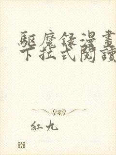 驱魔录漫画免费下拉式阅读