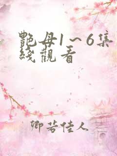 艳母1~6集在线观看