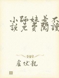 小师妹惹不得小说免费阅读全文