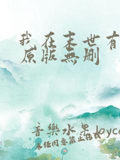 我在末世有套房原版无删