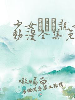 少女たちよ观看动漫全集免费