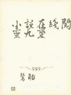小说在线阅读真灵九变