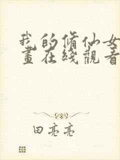 我的修仙女友漫画在线观看免费