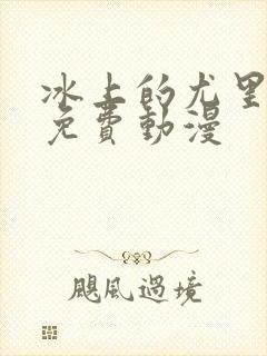 冰上的尤里在线免费动漫