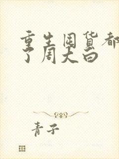 重生囤货都末世了周大白