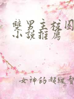 双男主校园甜宠小说推荐