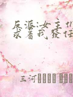 反派:女主们竟求着我发任务全文免费阅读