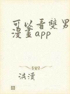 可以看双男主的漫画app