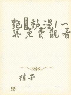 艳鉧动漫1～6集免费观看