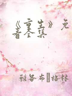 《重生》免费观看全集
