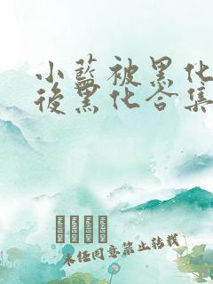 小蓝被黑化洗脑后黑化合集