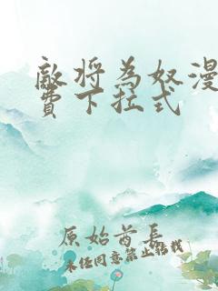 敌将为奴漫画免费下拉式