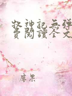 牧神记无弹窗免费阅读全文