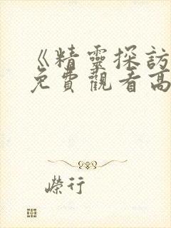 《精灵探访记》免费观看高清