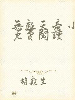 无敌天帝 小说免费阅读