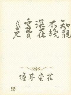 《云深不知梦》免费在线观看