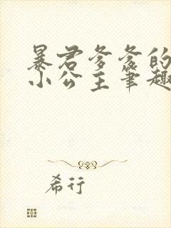 暴君爹爹的团宠小公主笔趣阁