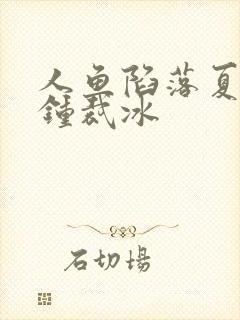 人鱼陷落夏凭天钟裁冰