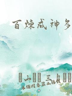 百炼成神多少集