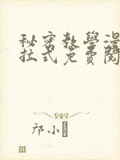 秘密教学漫画下拉式免费阅读最新章节