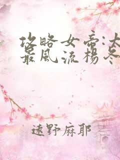 攻略女帝:太监最风流杨冬