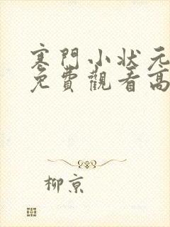 寒门小状元短剧免费观看高清