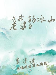 《我的冰山总裁老婆》