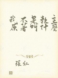 我不是教主小说原著叫什么