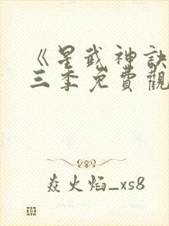 《星武神诀》第三季免费观看