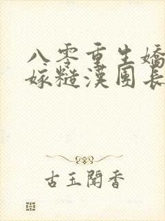 八零重生娇女三嫁糙汉团长