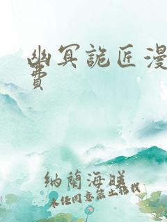 幽冥诡匠漫画免费