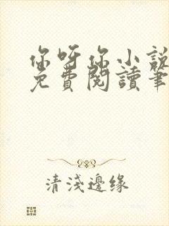 你呀你小说全文免费阅读笔趣阁