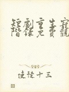 短剧重生宠妾进阶录免费观看