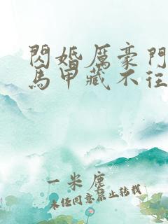 闪婚厉豪门老公马甲藏不往短剧