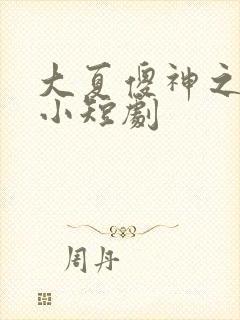 大夏傻神之逆袭小短剧