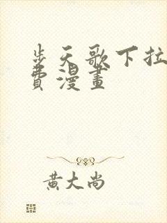 步天歌下拉式免费漫画